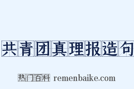 共青团真理报造句是什么意思的图片